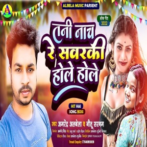 Listen to Tani Nach Re Savrki Hole Hole song with lyrics from Amrendra Albela