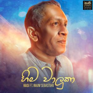 ดาวน์โหลดและฟังเพลง Hima Waluka(feat. Rajiv Sebastian) (Explicit) พร้อมเนื้อเพลงจาก KASI Entertainment
