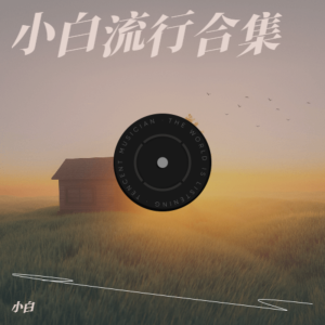 Listen to 寂寞的自由 (cover: 纪如璟) (完整版) song with lyrics from 小白