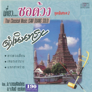 ดาวน์โหลดและฟังเพลง เหราเล่นน้ำ พร้อมเนื้อเพลงจาก ศิลปี ตราโมท