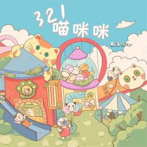 Album 321喵咪咪 oleh 夏清纯qy