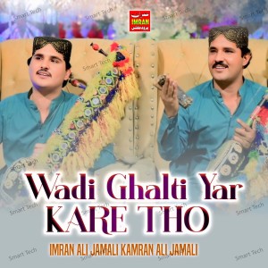 收听Imran Ali Jamali的Wadi Ghalti Yar Kare Tho歌词歌曲