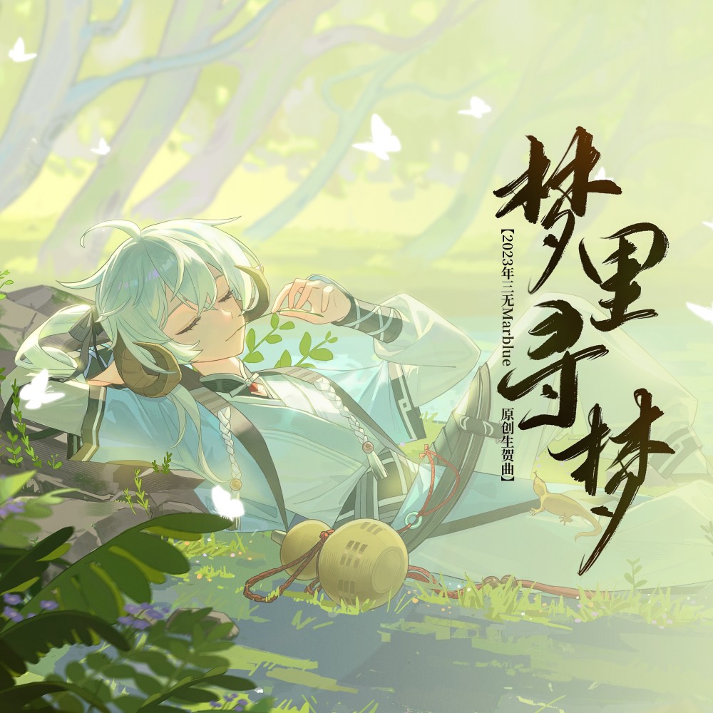 梦里寻梦【2023三无Marblue原创生贺曲】和声伴奏 (伴奏)