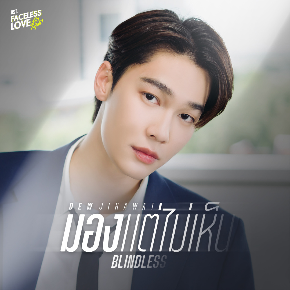 มอง..แต่ไม่เห็น (BLINDLESS) (เพลงประกอบซีรีส์ Faceless Love รักไม่รู้หน้า)