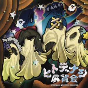 Album HITODENASHI MYSTERIOUS EXHIBITION from 奇屋敷ゾンゾン