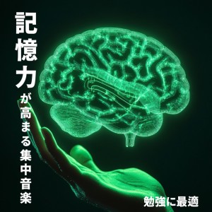 超集中できる作業用BGMおすすめ的专辑Ideal for Studying: Focus Music to Boost Memory