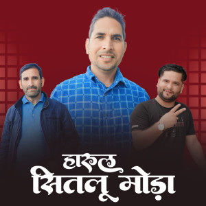 收聽Thakur Saab的Harul Siltu Moda歌詞歌曲
