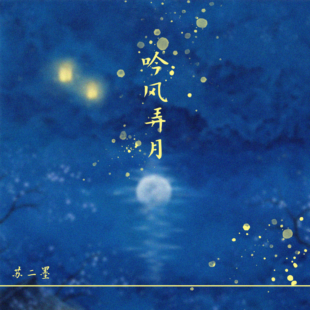 吟风弄月 (伴奏)