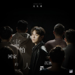 Listen to 害怕回家的人最孤独 song with lyrics from 尤长靖