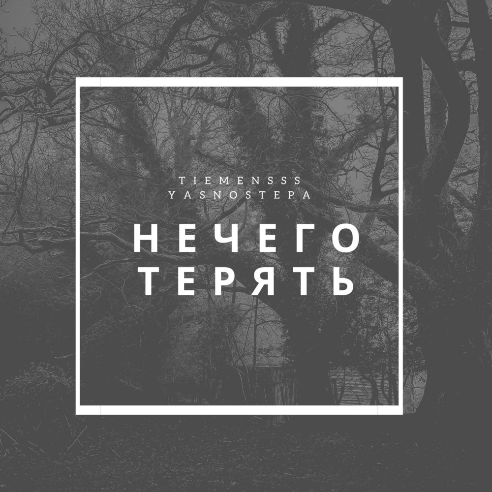 Нечего терять (Explicit)