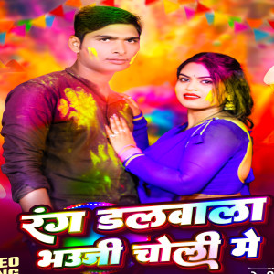 Listen to Rang Dalvala Bhauji Choli Me song with lyrics from Monu Raj