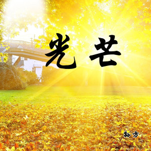 收聽孫方的光芒歌詞歌曲