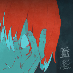 ดาวน์โหลดและฟังเพลง tumult feat. Aile The Shota พร้อมเนื้อเพลงจาก Sheeno Mirin