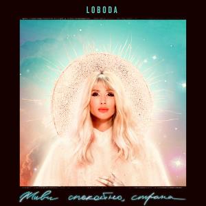Dengarkan Живи спокойно, страна lagu dari Loboda dengan lirik