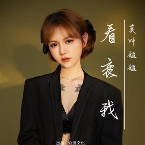 Album 看衰我 from 莫叫姐姐