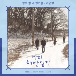 收聽이준형的함께할 수 있기를歌詞歌曲