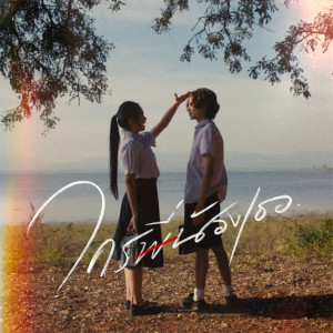 อัลบัม ใครพี่น้องเธอ - Single ศิลปิน PONCHET