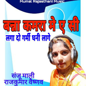 Album Banna Kamra Mein AC Laga Do Garmi Ghani Lage from Sanju Mali