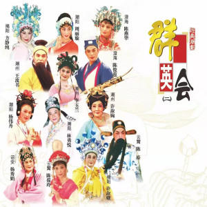 Album 群英会（二） (潮曲唱段) from Various Artists