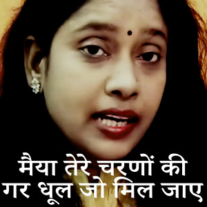 Listen to Maiya Tere Charano Ki Thodi Dhool Jo Mil Jaaye song with lyrics from Shyama Kumari