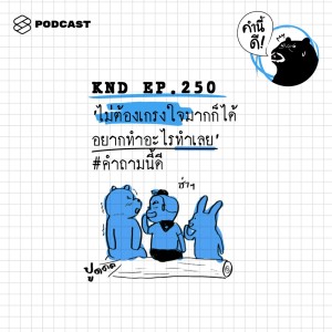ดาวน์โหลดและฟังเพลง EP.250 “ไม่ต้องเกรงใจมากก็ได้​ อยากทำอะไรทำเลย” #คำถามนี้ดี พร้อมเนื้อเพลงจาก ดารานักร้องหลายคน