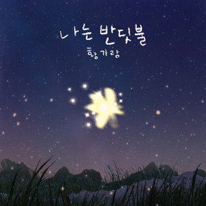 收聽Hwang Garam的나는 반딧불歌詞歌曲