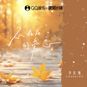 Dengarkan 不存在的爱恋 lagu dari 乔佳旭 dengan lirik
