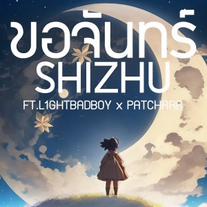 Listen to ขอจันทร์ song with lyrics from SHIZHU