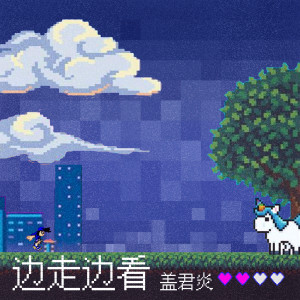 Listen to 边走边看 (伴奏) song with lyrics from 盖君炎