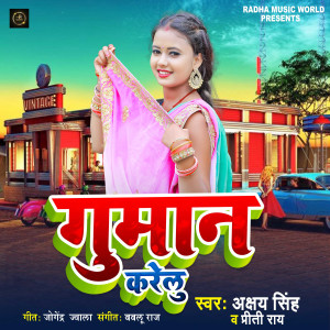 ดาวน์โหลดและฟังเพลง Guman Karelu พร้อมเนื้อเพลงจาก Akshay Singh