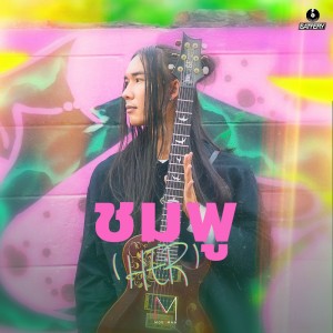 收听MOOBman的ชมพู(HER)歌词歌曲