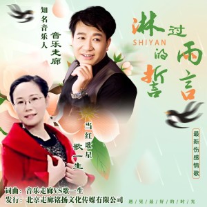 Album 淋过雨的誓言(情歌对唱) from 音乐走廊