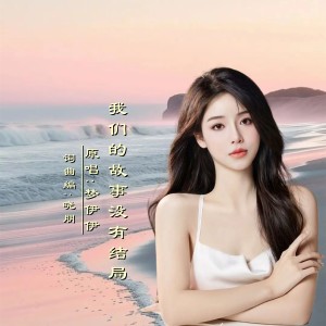 Album 我们的故事没有结局DJ oleh 晓朋