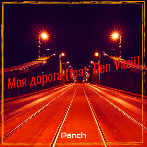Listen to Моя дорога song with lyrics from Panch