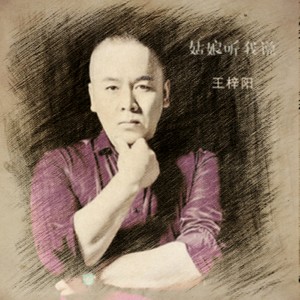 收聽王梓陽的姑娘聽我説 (伴奏)歌詞歌曲