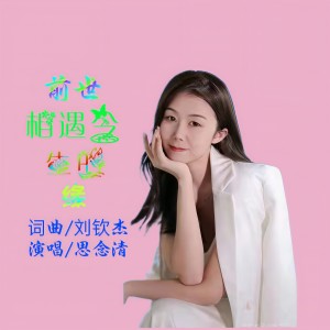 Listen to 前世相遇今生的缘 (cover: 刘钦杰) (Live) song with lyrics from 思念清