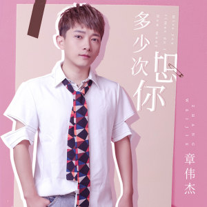 Listen to 多少次想你 (翻唱) song with lyrics from 章伟杰