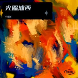 收聽鄧浦西的我很好騙 (cover: 動力火車) (完整版)歌詞歌曲