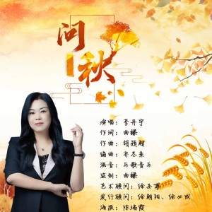 Album 问秋 from 李丹宇