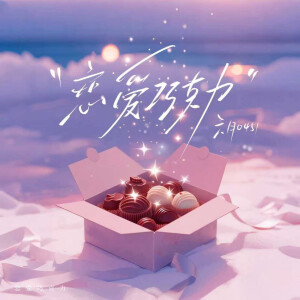 六月0451的專輯戀愛巧克力