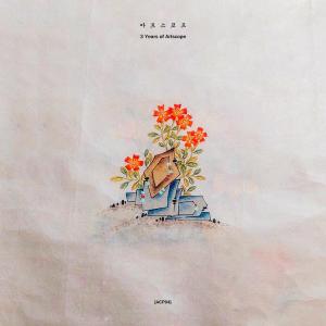 Various Artists的專輯3 Years of Artscope : Part II