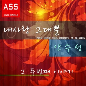 收聽안수성的月光影子歌詞歌曲