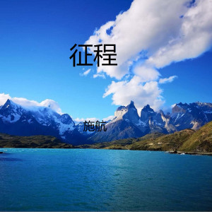 施航的专辑征程