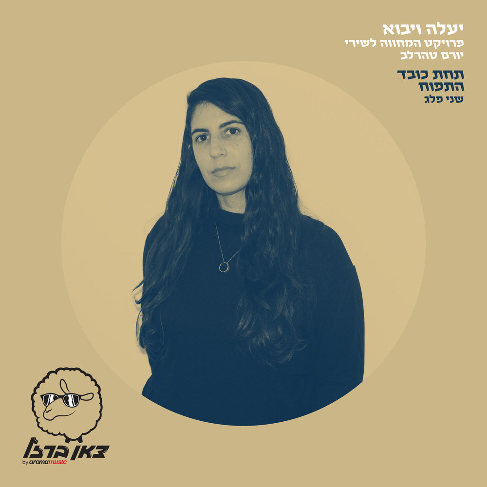 תחת כובד התפוח (מתוך פרויקט "יעלה ויבוא")