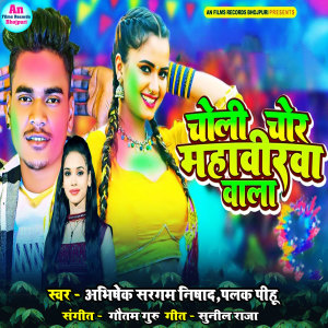Listen to Choli Chor Mahavirawa Wala song with lyrics from Abhishek Sargam Nishad