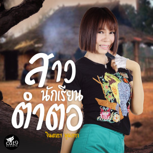 Dengarkan สาวนักเรียนตำตอ lagu dari จินตหรา พูนลาภ dengan lirik