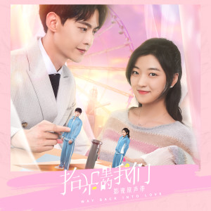 Listen to 別來無恙 (電視劇《拾光裡的我們》插曲) song with lyrics from 张德泷