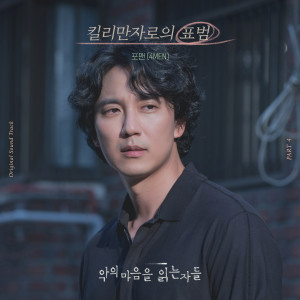 4MEN的专辑악의 마음을 읽는 자들 OST Part.4