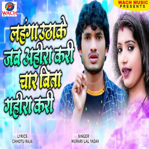 Album Lahnga Uthake Jab Ahira Kari Char Bita Gahira Kari from Murari Lal Yadav