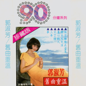 Listen to 心心相印 song with lyrics from 郭淑芳